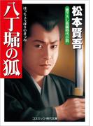 八丁堀の狐(コスミック・時代文庫)