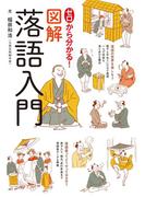 ゼロから分かる！図解落語入門
