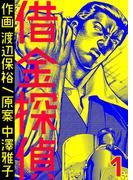 借金探偵　1巻(コミックBookmark!)