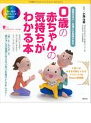 ０歳の赤ちゃんの気持ちがわかる本　言葉のない１年間には意味がある(こころライブラリーイラスト版)