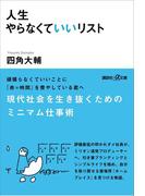 人生やらなくていいリスト