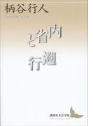 内省と遡行(講談社文芸文庫)
