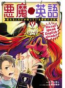 悪魔英語　喋れる人だけが知っている禁断の法則(単行本コミックス)