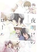 夜明けのエンドロール　【電子限定おまけマンガ付】(HertZ&CRAFT)