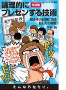 論理的にプレゼンする技術＜改訂版＞(サイエンス・アイ新書)
