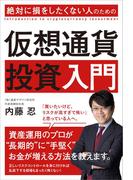 絶対に損をしたくない人のための仮想通貨投資入門