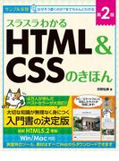 スラスラわかるHTML＆CSSのきほん 第2版