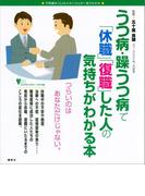 うつ病・躁うつ病で「休職」「復職」した人の気持ちがわかる本(こころライブラリーイラスト版)