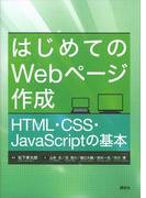 はじめてのＷｅｂページ作成　ＨＴＭＬ・ＣＳＳ・ＪａｖａＳｃｒｉｐｔの基本(ＫＳ情報科学専門書)