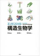 エッセンシャル　構造生物学(ＫＳ生命科学専門書)