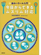 食のハラール入門　今日からできるムスリム対応(栄養士テキストシリーズ)