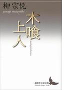 木喰上人(講談社文芸文庫)