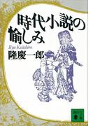 時代小説の愉しみ(講談社文庫)