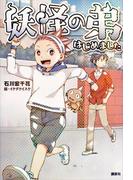 妖怪の弟はじめました(児童図書)