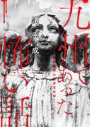 九州であった怖い話～心霊研究家の怪異蒐集録～