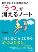 薬を使わない精神科医の「うつ」が消えるノート