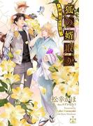 狐の婿取り-神様、契約するの巻-【特別版】（イラスト付き）(Cross novels)