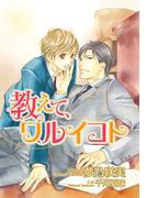 教えて、ワルイコト【イラスト入り】(ビーボーイデジタルノベルズ)