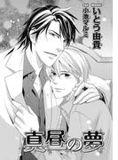 真昼の夢【イラスト入り】(ビーボーイデジタルノベルズ)