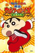 映画クレヨンしんちゃん 爆盛！カンフーボーイズ 拉麺大乱(アクションコミックス)