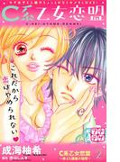 Ｃ系乙女恋盟　プチデザ（２）