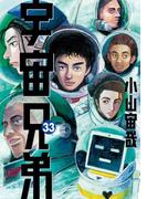 宇宙兄弟（33）