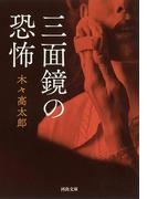 三面鏡の恐怖(河出文庫)