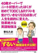 40歳オーバーでニート状態だったぼくが初めてTOEIC　L&Rテストを受けていきなり930点取って人生を劇的に変えた、効果絶大な英語勉強法(扶桑社ＢＯＯＫＳ)