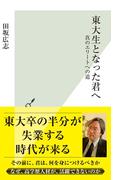 東大生となった君へ～真のエリートへの道～(光文社新書)