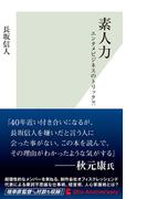 素人力～エンタメビジネスのトリック?!～(光文社新書)