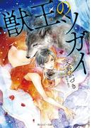 獣王のツガイ【小説＆漫画収録】(角川ルビー文庫)