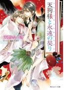 天狗様と永遠の契り【小説＆漫画収録】(角川ルビー文庫)