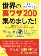 すぐに試したくなる　世界の裏ワザ200 集めました！(青春文庫)
