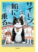 サイモン、船に乗る