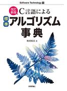 ［改訂新版］C言語による標準アルゴリズム事典