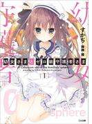 【全1-2セット】「幼女さまとゼロ級守護者さま」シリーズ(GA文庫)