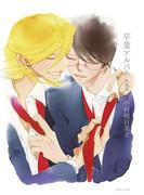 卒業アルバム　増補版(茜新社)