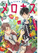 メロキス-mellow kiss- 2018年5月号（第3号）
