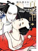 百と卍（２）(on BLUE COMICS)