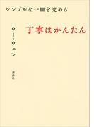 シンプルな一皿を究める　丁寧はかんたん