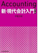新・現代会計入門　第３版