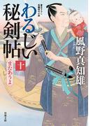 わるじい秘剣帖 ： 10 またあうよ(双葉文庫)
