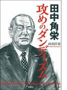 田中角栄 攻めのダンディズム