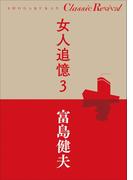 クラシック リバイバル　女人追憶３(クラシック リバイバル)