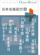 クラシック リバイバル　日本名城紀行４(クラシック リバイバル)