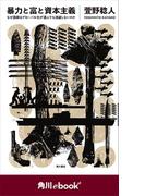 暴力と富と資本主義 なぜ国家はグローバル化が進んでも消滅しないのか （角川ebook　nf）(角川ebook nf)