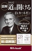 図解　新訳　道は開ける　（角川ebook　nf）(角川ebook nf)