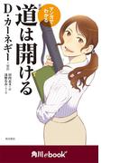 マンガでわかる　新訳　道は開ける　（角川ebook　nf）(角川ebook nf)