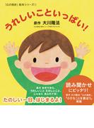 「心の指針」絵本シリーズ1　うれしいこといっぱい！