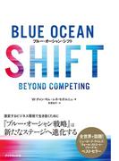 ブルー・オーシャン・シフト